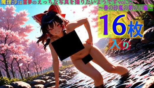 【2025-06-12発売】魔理沙は霊夢のえっちな写真を撮りたいようです。vol.52〜春の砂嵐の朝の川編〜【d_567008】【ゆるふわ研究所】
