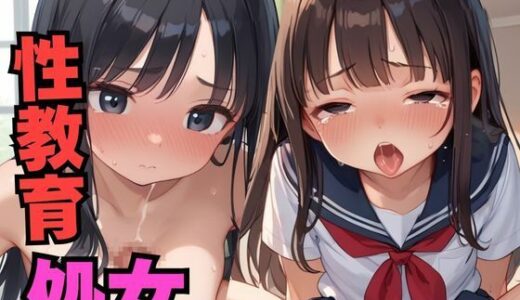 【2025-06-12発売】性教育で絶倫教師に初めてを捧げる【d_567084】【ろりぽっぷきゃんでぃー】