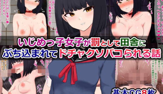 【2025-06-24発売】いじめっ子女子が罰として田舎にぶち込まれてドチャクソパコられる話【d_567383】【さざめき通り】