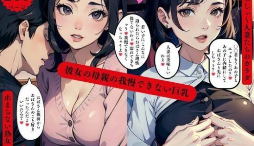【2025-06-25発売】彼女の母親の我慢できない巨乳人妻は美味しいのよ【d_567586】【AI美女LABO.9】