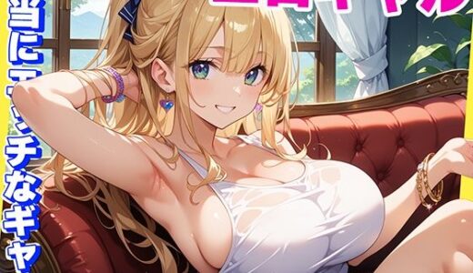 【2025-06-28発売】本当にHなギャルだけを選びヌいた記録【d_567700】【マジカルきなこ】