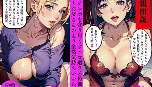 【2025-06-27発売】近親相姦  息子チンポを貪り尽くすエロ過ぎる母親たち  あぁ〜お父さんのより全然気持ちいいわぁ〜【d_567870】【AI美女LABO.9】