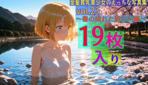 【2025-06-16発売】金髪貧乳美少女のえっちな写真集vol.23〜春の晴れた朝の川編〜【d_568002】【ゆるふわ研究所】