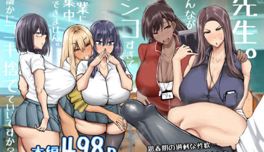 【2025-11-20発売】先生。みんながシコすぎて授業に集中できません。誰かにコキ捨てていいですか？【d_568383】【ちゃえ】