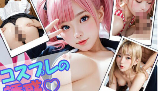 【2025-06-17発売】美女のコスプレ誘惑【d_568676】【AIOI出版】