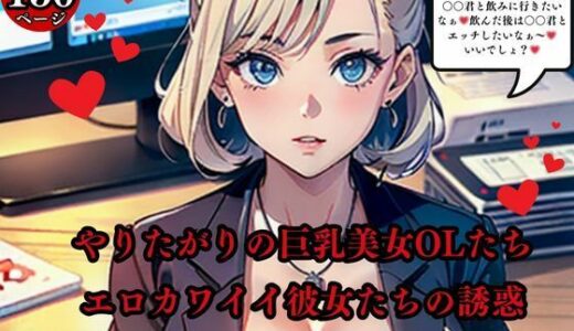 【2025-07-04発売】やりたがりの巨乳美女OLたちエロカワイイ彼女たちの誘惑【d_568679】【AI美女LABO.10】