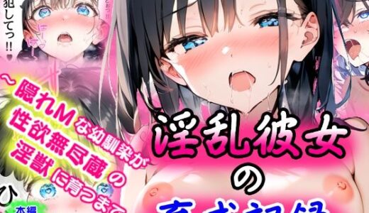 【2025-06-20発売】淫乱彼女の育成記録  〜隠れMな幼馴染が性欲無尽蔵の淫獣に育つまで〜【d_568684】【ぜぶらわーくす】