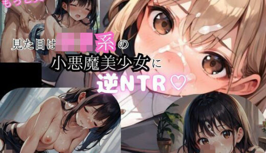 【2025-06-23発売】見た目はロリ系の小悪魔的美少女に逆NTR【d_568690】【アニメ好きもぐもぐ】