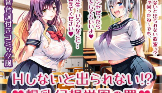 【2025-07-01発売】Hしないと出られない！？爆乳幻想学園の罠【d_568706】【High金属】