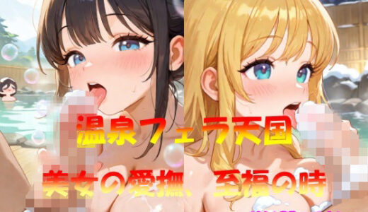【2025-11-06発売】温泉フェラ天国  美女の愛撫、至福の時【d_568862】【なんこつくん】