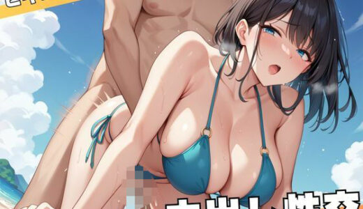 【2025-06-17発売】ビキニギャルと砂浜で中出し性交【d_568962】【R5_Labo】