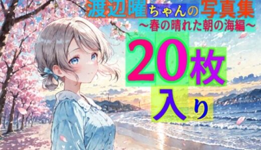 【2025-06-18発売】渡辺曜ちゃんの写真集〜春の晴れた朝の海編〜【d_569165】【ゆるふわ研究所】