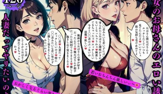 【2025-07-04発売】彼女のお母さんのエロい誘惑人妻だってヤリたいのよ【d_569239】【AI美女LABO.10】