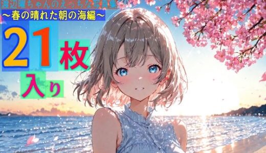 【2025-06-18発売】渡辺曜ちゃんのえっちな写真集〜春の晴れた朝の海編〜【d_569444】【ゆるふわ研究所】