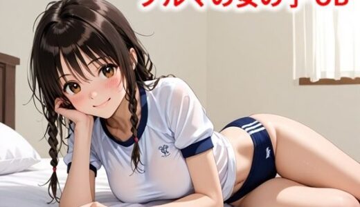 【2025-07-07発売】ブルマの女の子 OB【d_569481】【Buruman】