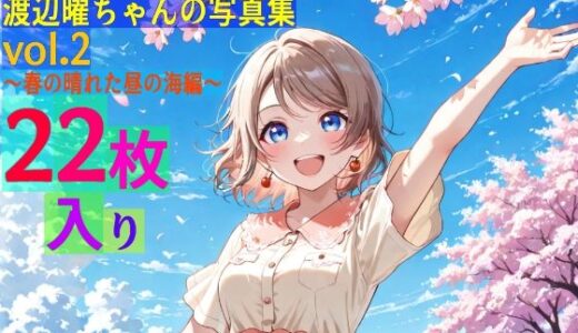 【2025-06-20発売】渡辺曜ちゃんの写真集vol.2〜春の晴れた昼の海編〜【d_569820】【ゆるふわ研究所】