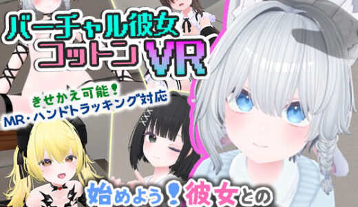 【2025-08-02発売】バーチャル彼女VR コットン【VR/非VR両対応】【d_569899】【useros】