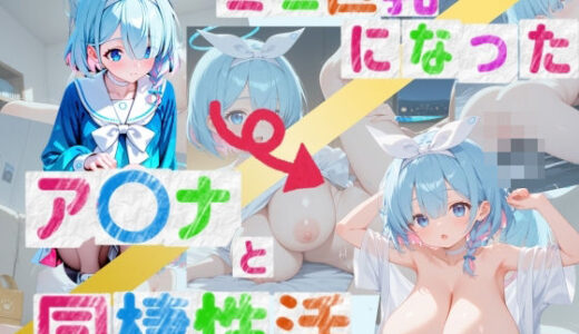 【2025-06-16発売】ミニ巨乳になったア〇ナと同棲性活【d_570367】【ろりきょぱーく】