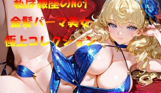 【2025-11-12発売】私は銀座のNo1  金髪パーマ美女  極上コレクション【d_570633】【なんこつくん】