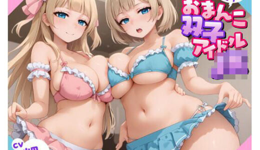 【2025-07-24発売】あなただけのおまんこ双子アイドルJK【d_570721】【放課後チャイム】