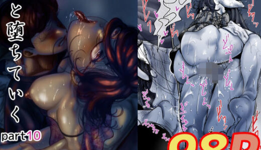 【2025-06-20発売】母と堕ちていく  part10【d_571024】【ふるべ】