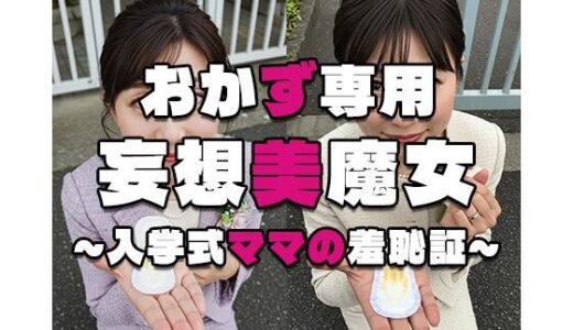 【2025-11-20発売】【おかず専用】妄想美魔女〜入学式ママの羞恥証2〜【d_571276】【AI美魔女】