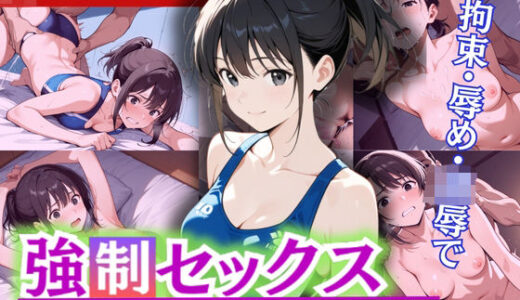 【2025-06-12発売】怒涛の連続ピストンに、止まらぬ強●絶頂！現役J〇ビーチバレー部員の若ま〇こ決壊＆崩壊【d_571913】【制服物語】