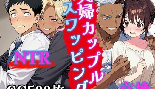 【2025-06-14発売】夫婦カップルスワッピング（CG500枚）【d_572024】【ふぇっちずむ】