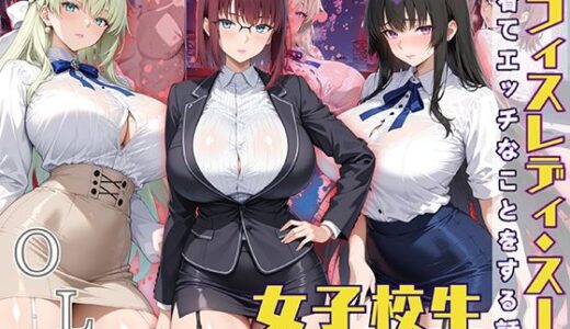 【2025-06-12発売】女子校生 オフィスレディスーツを着てエッチなことをする話【d_572183】【StableWorks】