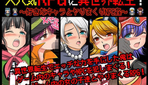 【2025-07-19発売】大人気RPGに異世界転生！〜好きなキャラとヤりまくりNPC姦〜【d_572676】【マテリアルカンパニー】
