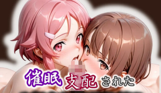 【2025-11-17発売】催●支配された ミト＆フィリア ソー〇アート・オン〇イン:リズベット＆レン【d_572700】【モテ過ぎて世界がヤバい】