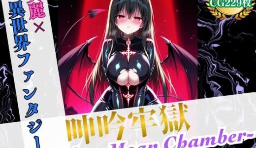 【2025-06-17発売】呻吟牢獄 〜Succubus Moan Chamber〜【美麗x異世界ファンタジー】【d_572735】【ハーレムナイト】