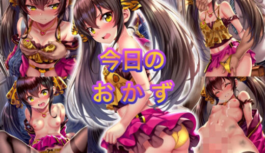 【2025-07-07発売】今日のおかず ア〇ドルマ〇ターシン〇レラガー〇ズ 的◯梨沙〜電車編＆路地裏編〜【d_572937】【イラスト18区】