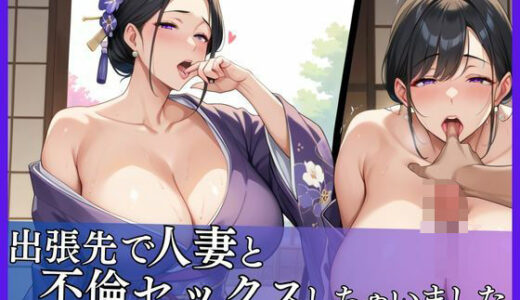 【2025-06-18発売】出張先で人妻と不倫セックスしちゃいます【d_573123】【R5_Labo】