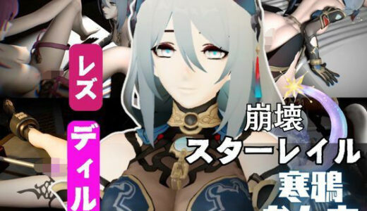 【2025-07-18発売】崩壊スターレイルの寒鴉が登場！クールな見た目なこの娘にマシンディルドで連続絶頂を叩き込め【d_573203】【異世界転生】