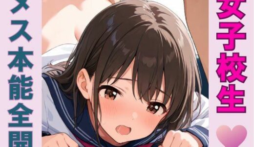 【2025-06-16発売】女子校生メス本能全開【d_573295】【pinkylover】