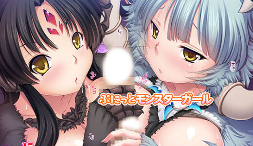 【2025-06-28発売】ぷにっとモンスターガール【d_573785】【TGA】