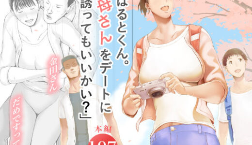 【2025-06-26発売】「はるとくん。お母さんをデートに誘ってもいいかい？」【d_573891】【プルポアゾン】