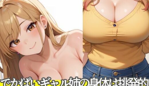 【2025-11-11発売】でかぱいギャル姉の身体は挑発的【d_574254】【ムチムチラボ】