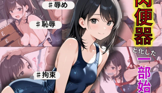 【2025-06-18発売】若ま〇こ決壊・崩壊で絶頂覚醒！スクール水着の水泳部員が陥落【d_574568】【制服物語】