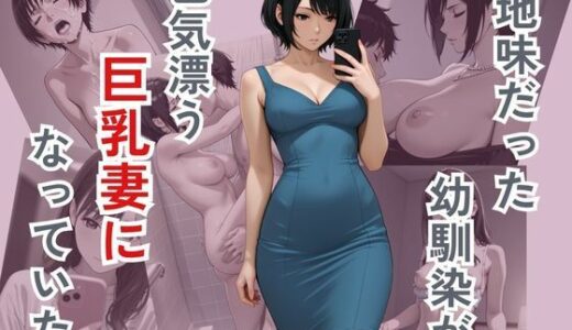 【2025-06-12発売】地味だった幼馴染が色気ただよう巨乳妻になっていた【d_575357】【ぴんくのびきに】