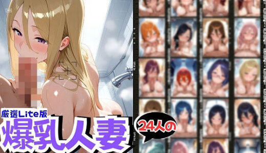 【2025-06-16発売】24人の爆乳人妻シャワー全裸生ハメ_Lite【d_575411】【J Butterfly】