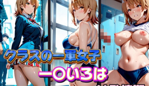 【2025-06-12発売】クラスの一軍女子 一〇いろは は発情期【d_575453】【月が満ちるとき】