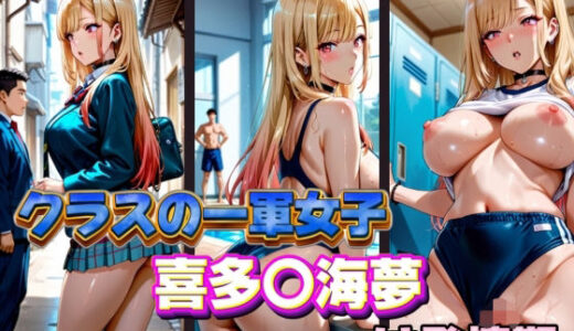 【2025-06-16発売】クラスの一軍女子 喜多〇海夢 は発情期【d_575456】【月が満ちるとき】