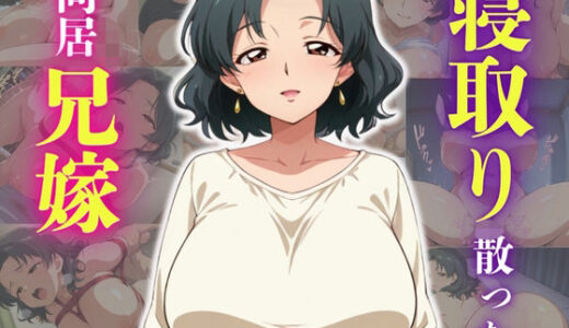 【2025-06-12発売】義弟に寝取り奪われ散った同居兄嫁【d_575536】【ろんどん肉圧ぷりん】