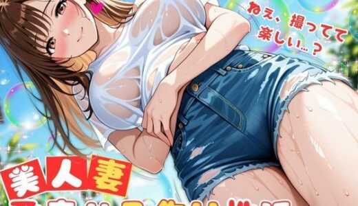 【2025-06-23発売】美人妻と孕ませ子作り性活  〜元アイドル新妻、グラビアごっこで奥まで楽しむ妊活夫婦えっち〜【500枚】【d_575657】【ぱいんだー出版】