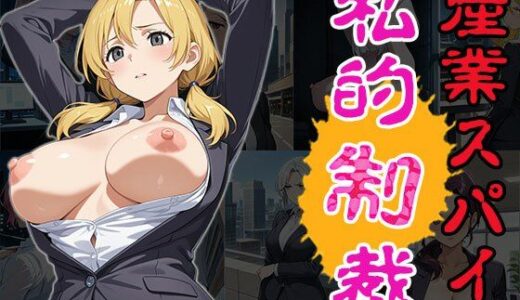 【2025-06-19発売】産業スパイ私的制裁（CG100枚）【d_575806】【ティッシュのご用意を】