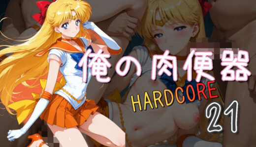 【2025-06-15発売】俺の肉便器  HARDCORE21【d_575842】【Cべに】