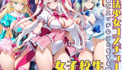 【2025-06-16発売】魔法少女コスチュームを着てエッチなことをする話【d_576224】【StableWorks】