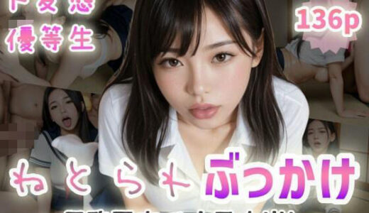 【2025-06-13発売】【ド変態優等生】ねとられぶっかけ〜用務員室で大量中出し〜【d_576296】【ぷよんぷよんスライム】